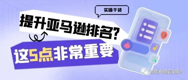 亚马逊排名不佳？5个不可忽视的关键步骤！