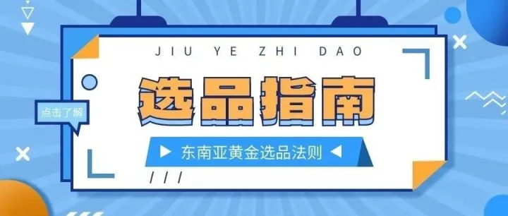 东南亚Lazada/Shopee四大黄金选品策略