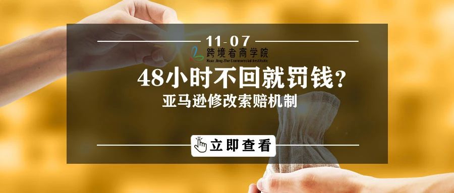 48小时不回就罚钱?亚马逊修改索赔机制- 大数跨境
