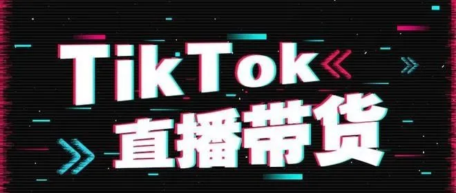 营销课堂 | TikTok直播带货实战