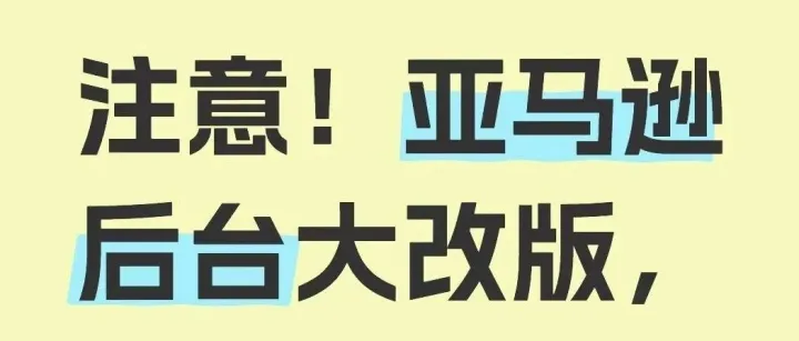 重磅！亚马逊后台改版，6月18日后强制使用新版本！