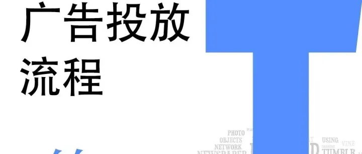 Facebook广告如何投流，全流程分享