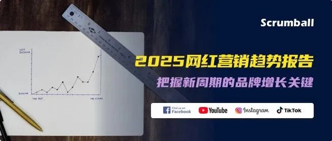 2025全球网红营销趋势与预测报告