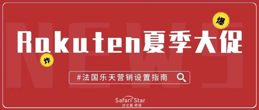 法国乐天Rakuten夏季大促你爆单了吗?请收下这份营销设置指南!- 大数跨境