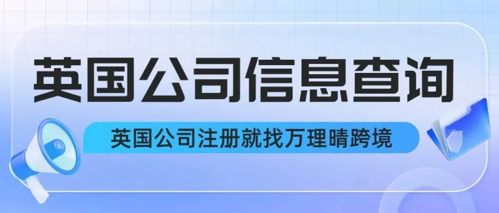 英國公司信息如何決定跨境賣家成??？看完這篇恍然大悟！