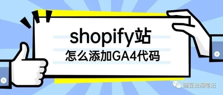 Shopify站GA4代码添加与必做设置
