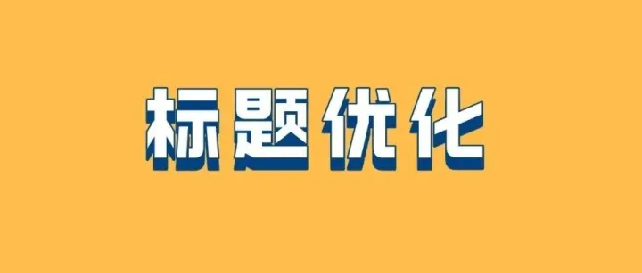 亚马逊产品标题，你真的搞清楚了吗？