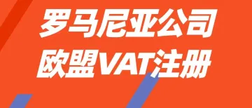 罗马尼亚公司注册欧盟VAT 后，店铺流量暴涨！亲测有效