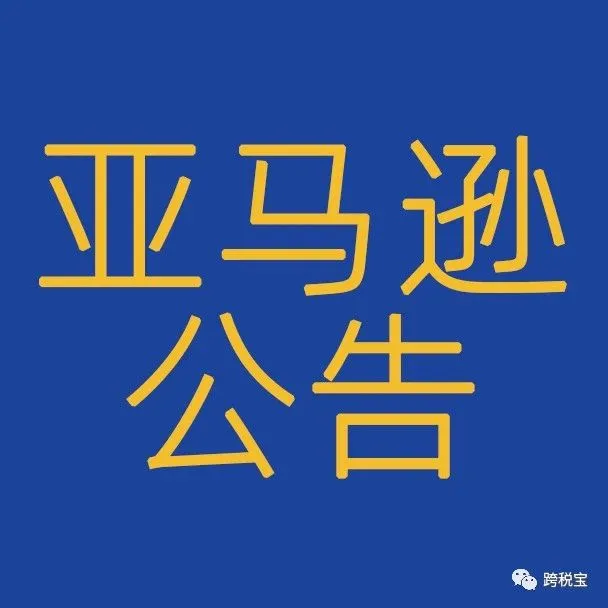 【公告】亚马逊英国站、欧洲站公告，助力决策！