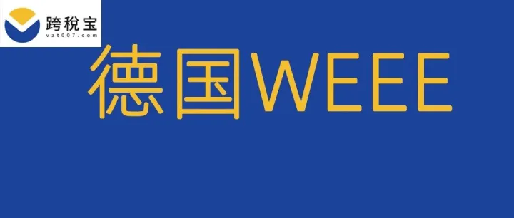 【干货】德国WEEE号码被误判了，可以怎么样申诉？