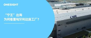 一座工厂、二次上市，宁德时代进入全球化新阶段
