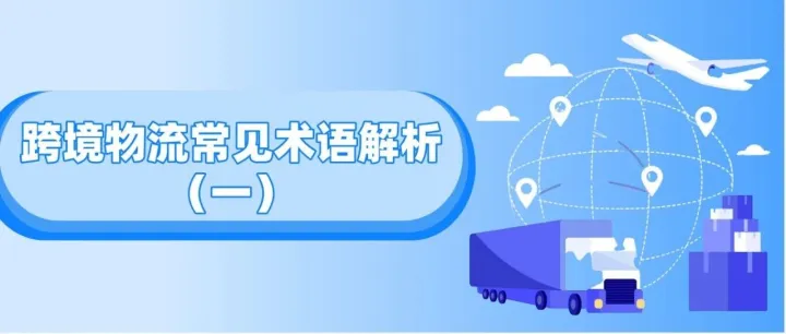 跨境物流常见术语解析（一）