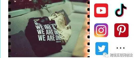 如何给Youtube频道、TikTok账号、Instagram账号打造商品（玩转跨境社交电商）