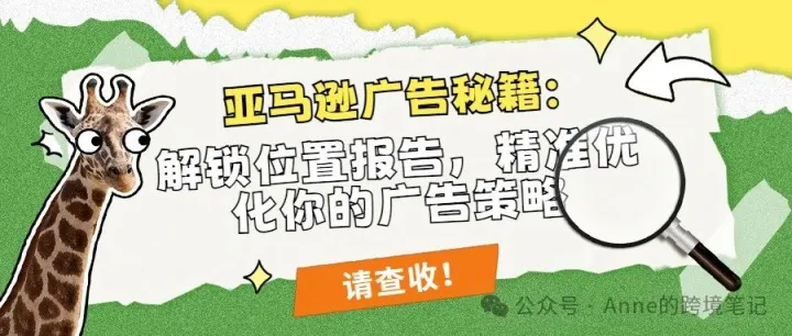 亚马逊广告秘籍：解锁位置报告，精准优化你的广告策略