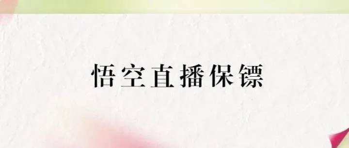 悟空直播保镖：智能拦截恶意举报，守护你的直播净土