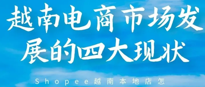 Shopee越南本地店怎么注册？越南电商市场发展的四大现状