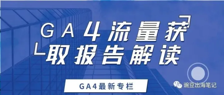 GA4流量获取报告解读