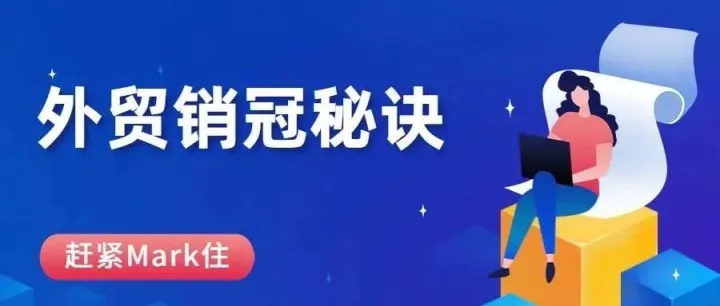 外贸销冠8小时高效工作安排，这样做你也能成销冠