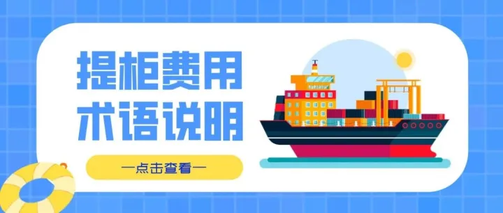 提柜费用术语说明（二）