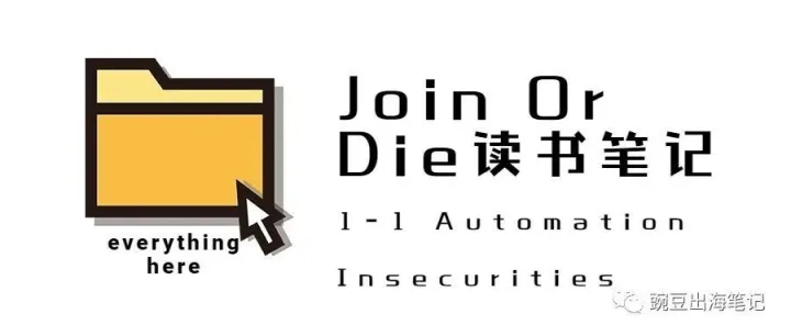Join Or Die读书笔记1-1 Automation Insecurities