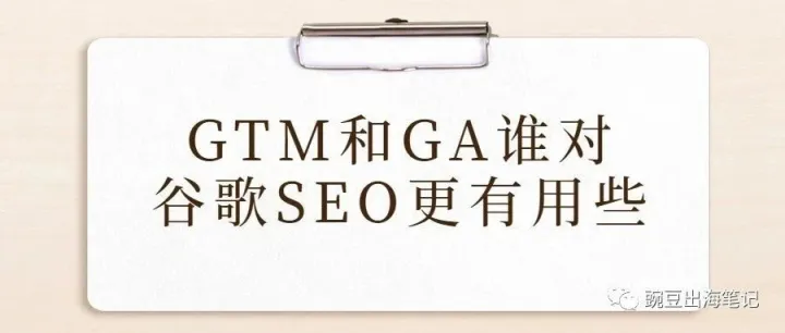 GTM和GA谁对谷歌SEO更有用些