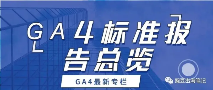 GA4标准报告总览