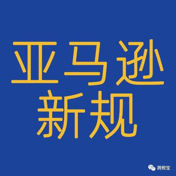 【新规】亚马逊出台新规且立即生效!- 大数跨境