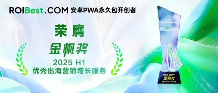 安卓不掉包，出海更增长｜ROIBest荣膺 PAGC 2025 金帆奖