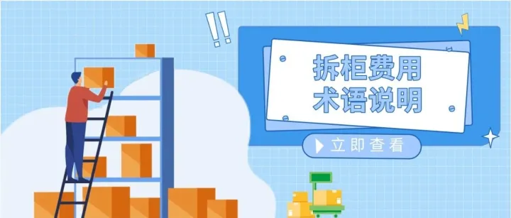拆柜费用术语说明