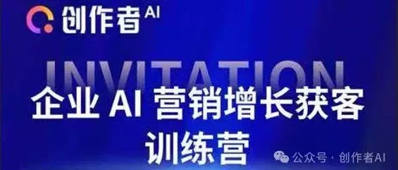 企业AI营销增长获客训练营（5月24日准时开课，报名即将截止！）