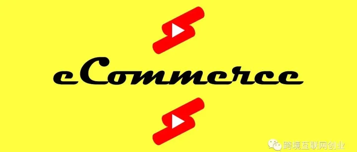 利用Youtube Shorts短视频推广跨境电商店铺和产品（2021）