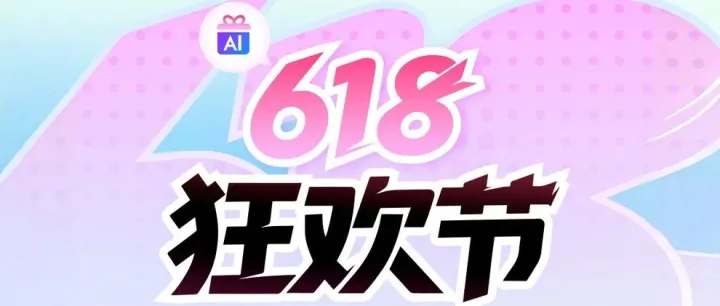 618夏日狂省，用AI一键触发省钱模式！