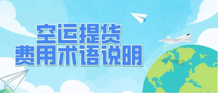 空运提货费用术语说明