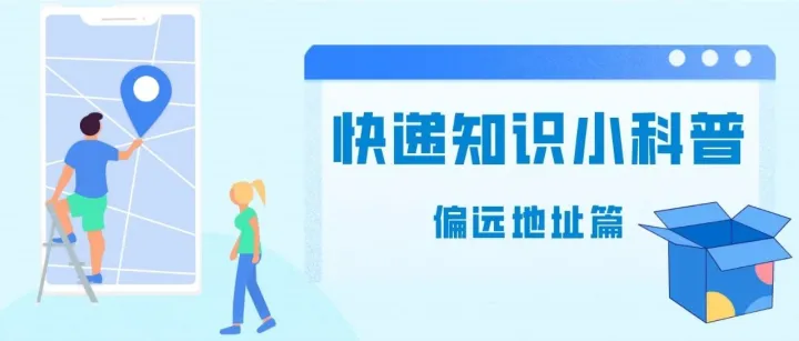 快递知识小科普之偏远地区篇