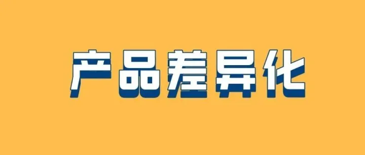 亚马逊产品如何差异化