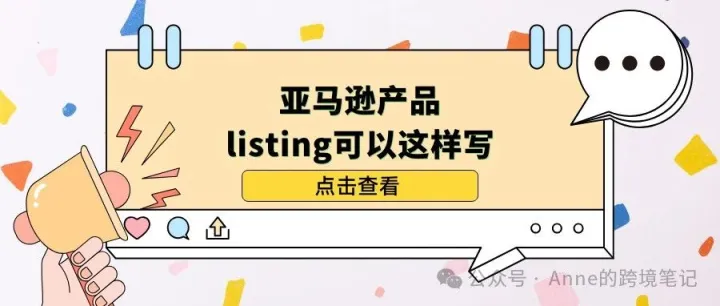 亚马逊产品listing可以这样写