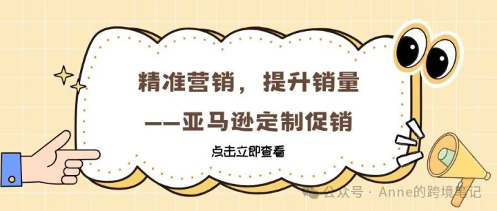 精准营销，提升销量——亚马逊定制促销