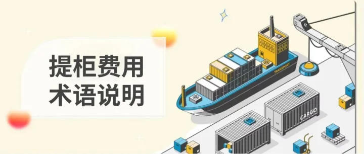 提柜费用术语说明（一）