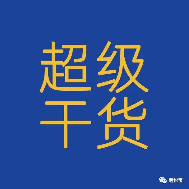 【干货】关于亚马逊英国站包装法执行代扣代缴