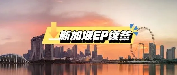 新加坡EP暴雷！MOM严查"空壳公司"，90%老板忽略的续签红线！！