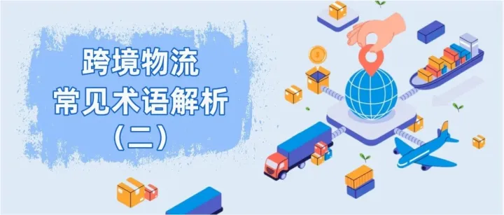 跨境物流常见术语解析（二）