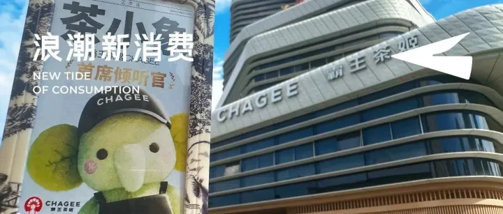 霸王茶姬内测CHAGEE TOWN，一场现代版“以茶会友”的文化复苏