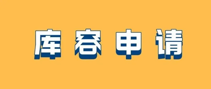 亚马逊库容不够时，如何申请最适合的库容
