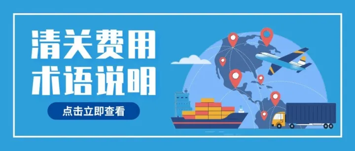 清关费用术语说明（一）