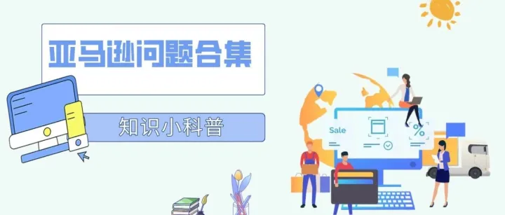 知识科普之亚马逊问题合集