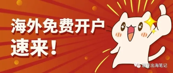 免费海外开户说明