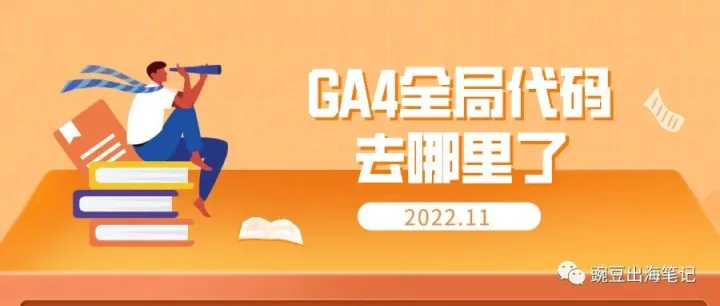 GA4全局代码去哪里了？