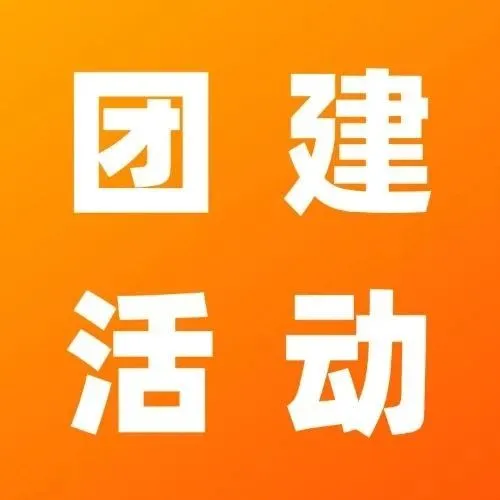 五周年团建 | 与UseePay同行，遇见更好的自己！