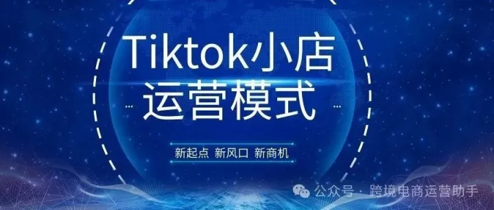 Tiktok小店代运营分享：Tiktok小店运营模式是怎么样的？TIktok小店如何运营？
