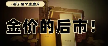 黄金下跌，还能买吗？后市怎么看？（大众情绪视角）